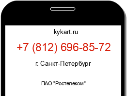 Информация о номере телефона +7 (812) 696-85-72: регион, оператор