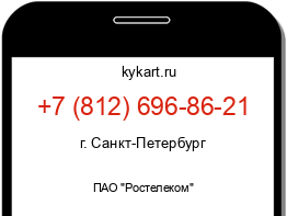 Информация о номере телефона +7 (812) 696-86-21: регион, оператор