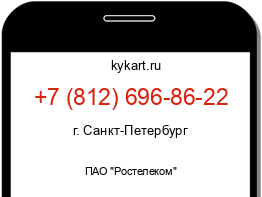 Информация о номере телефона +7 (812) 696-86-22: регион, оператор