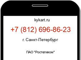 Информация о номере телефона +7 (812) 696-86-23: регион, оператор