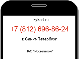 Информация о номере телефона +7 (812) 696-86-24: регион, оператор