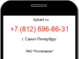 Информация о номере телефона +7 (812) 696-86-31: регион, оператор