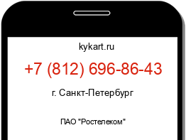 Информация о номере телефона +7 (812) 696-86-43: регион, оператор