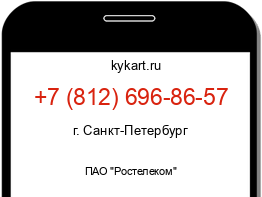 Информация о номере телефона +7 (812) 696-86-57: регион, оператор