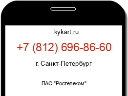 Информация о номере телефона +7 (812) 696-86-60: регион, оператор