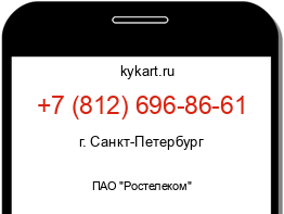 Информация о номере телефона +7 (812) 696-86-61: регион, оператор