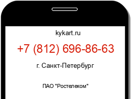 Информация о номере телефона +7 (812) 696-86-63: регион, оператор