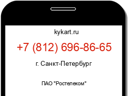 Информация о номере телефона +7 (812) 696-86-65: регион, оператор