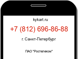 Информация о номере телефона +7 (812) 696-86-88: регион, оператор