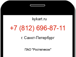 Информация о номере телефона +7 (812) 696-87-11: регион, оператор