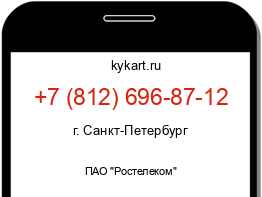 Информация о номере телефона +7 (812) 696-87-12: регион, оператор