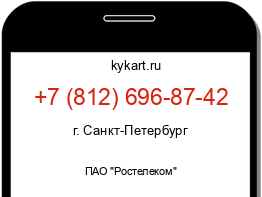 Информация о номере телефона +7 (812) 696-87-42: регион, оператор