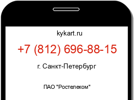 Информация о номере телефона +7 (812) 696-88-15: регион, оператор