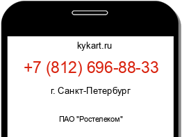 Информация о номере телефона +7 (812) 696-88-33: регион, оператор