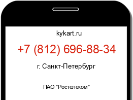 Информация о номере телефона +7 (812) 696-88-34: регион, оператор