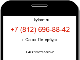 Информация о номере телефона +7 (812) 696-88-42: регион, оператор