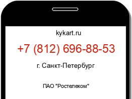 Информация о номере телефона +7 (812) 696-88-53: регион, оператор