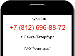 Информация о номере телефона +7 (812) 696-88-72: регион, оператор