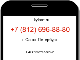 Информация о номере телефона +7 (812) 696-88-80: регион, оператор