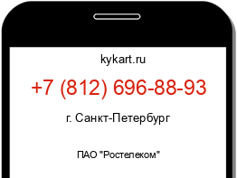 Информация о номере телефона +7 (812) 696-88-93: регион, оператор