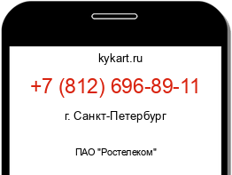 Информация о номере телефона +7 (812) 696-89-11: регион, оператор