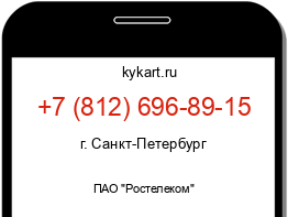 Информация о номере телефона +7 (812) 696-89-15: регион, оператор