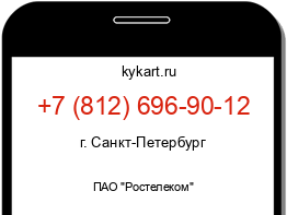 Информация о номере телефона +7 (812) 696-90-12: регион, оператор