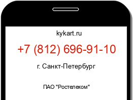 Информация о номере телефона +7 (812) 696-91-10: регион, оператор