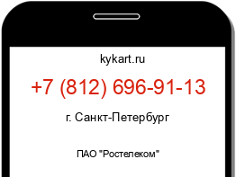 Информация о номере телефона +7 (812) 696-91-13: регион, оператор