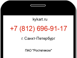 Информация о номере телефона +7 (812) 696-91-17: регион, оператор