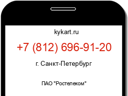 Информация о номере телефона +7 (812) 696-91-20: регион, оператор