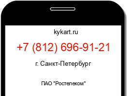 Информация о номере телефона +7 (812) 696-91-21: регион, оператор