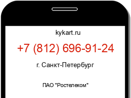 Информация о номере телефона +7 (812) 696-91-24: регион, оператор