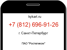 Информация о номере телефона +7 (812) 696-91-26: регион, оператор