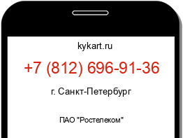 Информация о номере телефона +7 (812) 696-91-36: регион, оператор