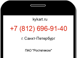 Информация о номере телефона +7 (812) 696-91-40: регион, оператор