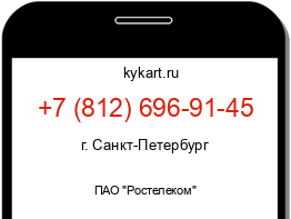 Информация о номере телефона +7 (812) 696-91-45: регион, оператор