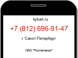 Информация о номере телефона +7 (812) 696-91-47: регион, оператор