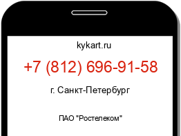 Информация о номере телефона +7 (812) 696-91-58: регион, оператор