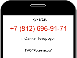 Информация о номере телефона +7 (812) 696-91-71: регион, оператор