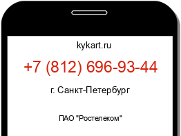 Информация о номере телефона +7 (812) 696-93-44: регион, оператор