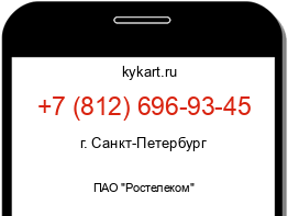 Информация о номере телефона +7 (812) 696-93-45: регион, оператор