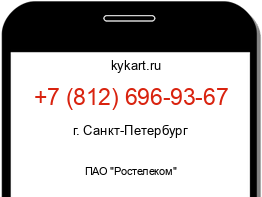 Информация о номере телефона +7 (812) 696-93-67: регион, оператор