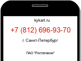 Информация о номере телефона +7 (812) 696-93-70: регион, оператор
