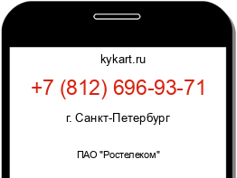 Информация о номере телефона +7 (812) 696-93-71: регион, оператор