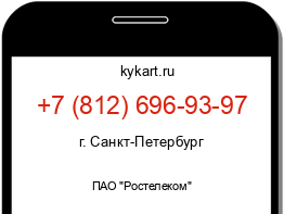 Информация о номере телефона +7 (812) 696-93-97: регион, оператор