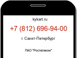 Информация о номере телефона +7 (812) 696-94-00: регион, оператор