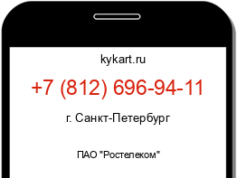 Информация о номере телефона +7 (812) 696-94-11: регион, оператор