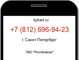 Информация о номере телефона +7 (812) 696-94-23: регион, оператор