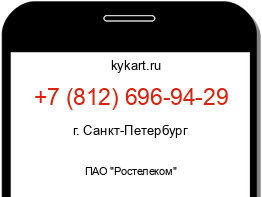 Информация о номере телефона +7 (812) 696-94-29: регион, оператор